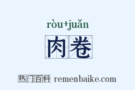 肉卷是什么意思的图片